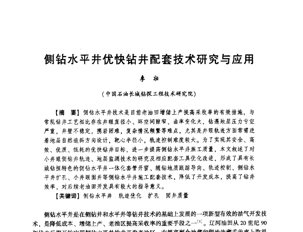 侧钻水平井优快钻井配套技术研究与应用 - 2014年度钻井技术研讨会暨第十四届石油钻井院(所)长会议