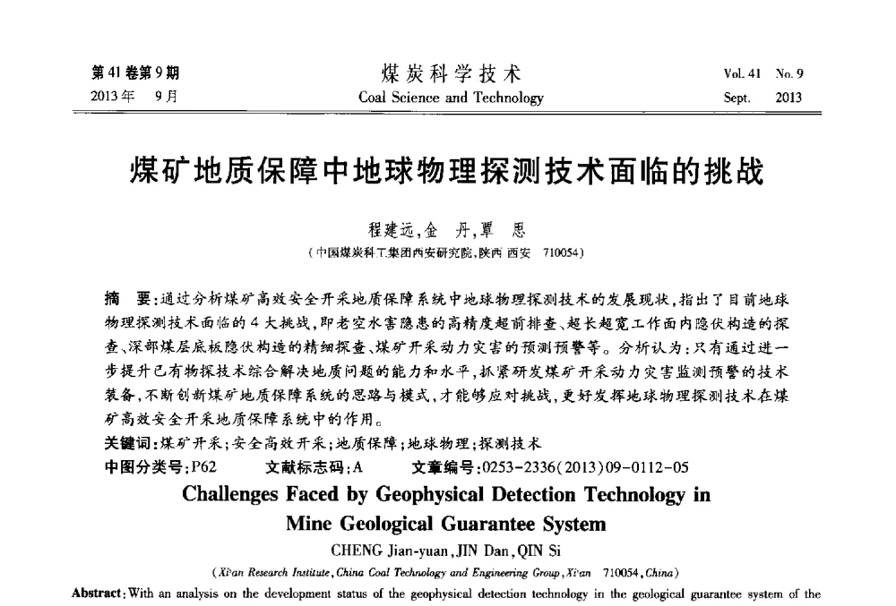 煤矿地质保障中地球物理探测技术面临的挑战 - 2013煤炭科学技术40年创新发展高峰论坛