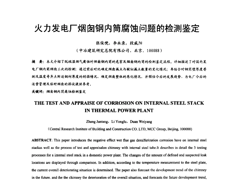 火力发电厂烟囱钢内筒腐蚀问题的检测鉴定 - 2014年中国钢结构质量安全论坛
