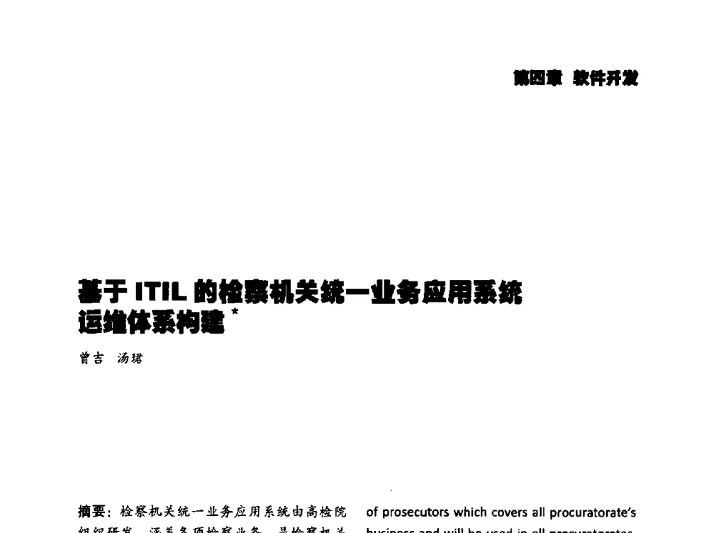 基于ITIL的检察机关统一业务应用系统运维体系构建 - 2014年科技强检电子信息系统研发与示范项目成果研讨会