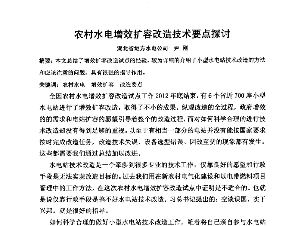 农村水电增效扩容改造技术要点探讨 - 第三届全国水电厂(站)机电设备改造新技术与自动化控制技术交流研讨会