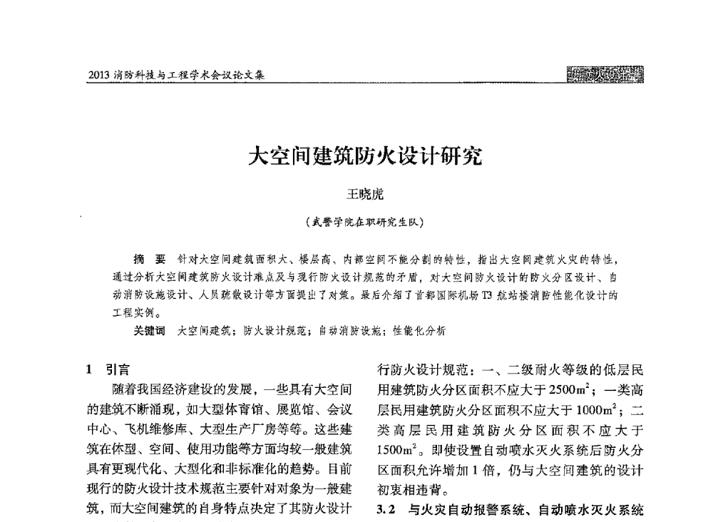 大空间建筑防火设计研究 - 2013消防科技与工程学术会议