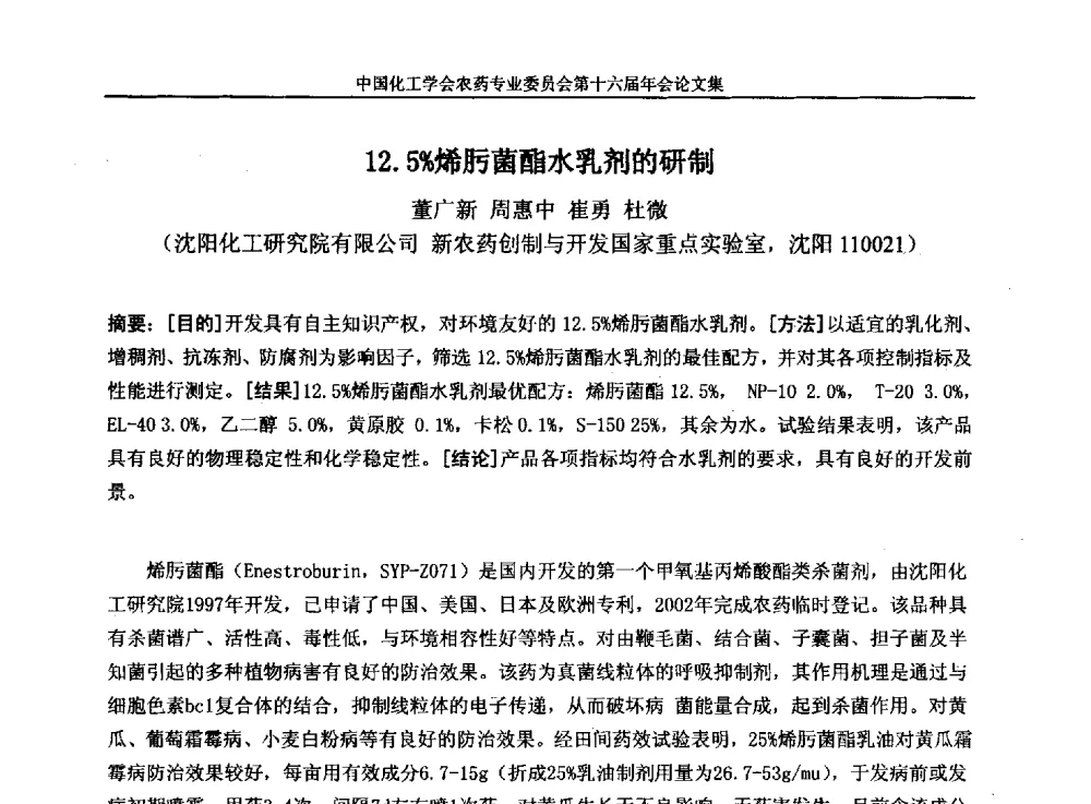 12.5_烯肟菌酯水乳剂的研制 - 中国化工学会农药专业委员会第十六届年会