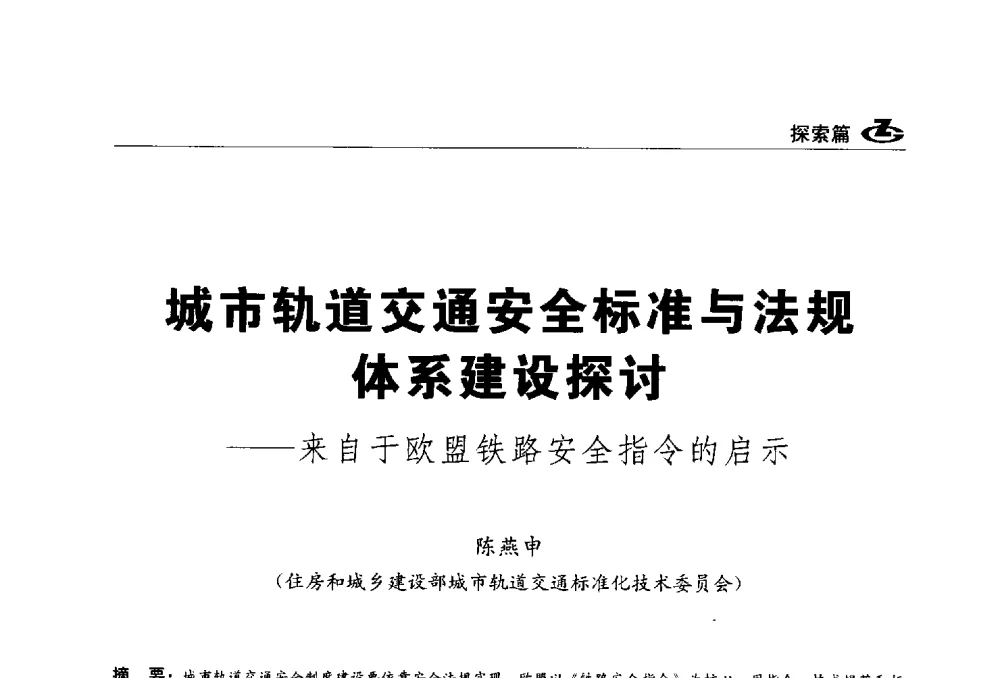 城市轨道交通安全标准与法规体系建设探讨--来自于欧盟铁路安全指令的启示 - 2013第一届工程建设标准化高峰论坛