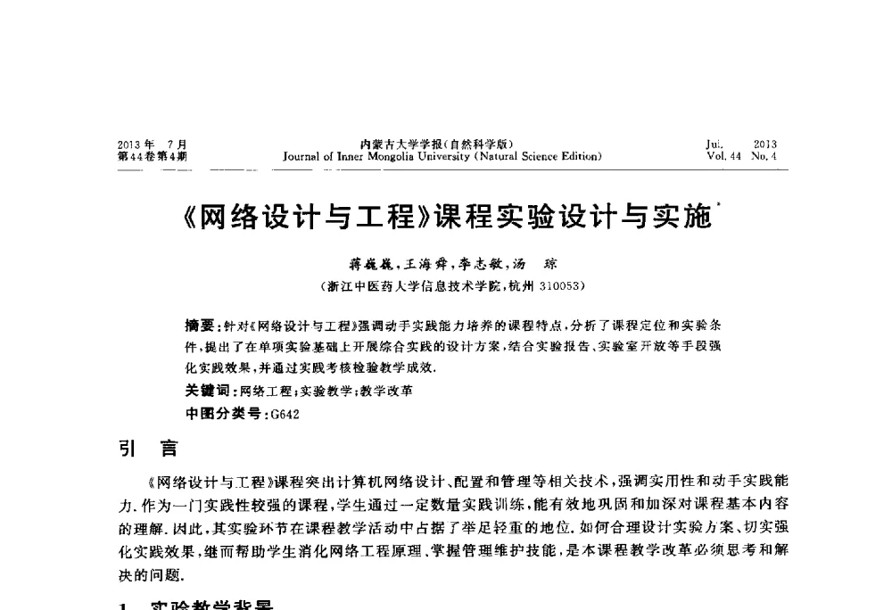 《网络设计与工程》课程实验设计与实施 - 第六届全国高校计算机网络教学暨网络工程专业建设研讨会