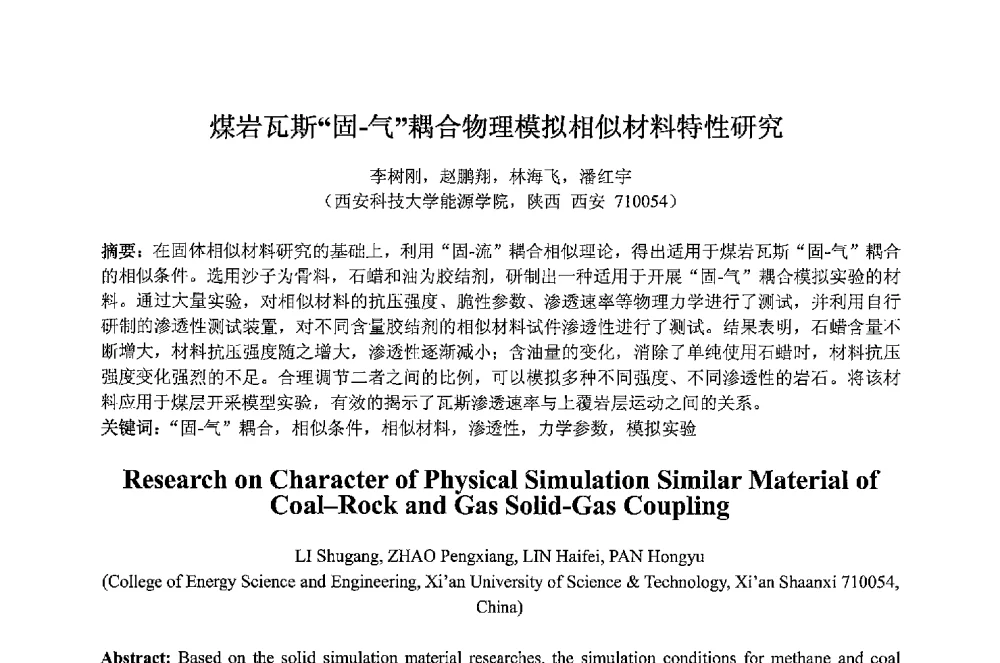煤岩瓦斯固-气耦合物理模拟相似材料特性研究 - 2013 International Symposium on Coal Mining and Safety(2013年煤炭开采与安全国际学术研讨会)