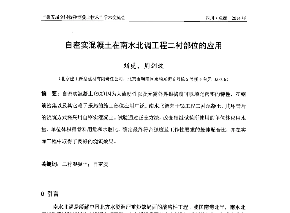 自密实混凝土在南水北调工程二衬部位的应用 - 第五届全国特种混凝土技术学术交流会暨中国土木工程学会混凝土质量专业委员会2014年会