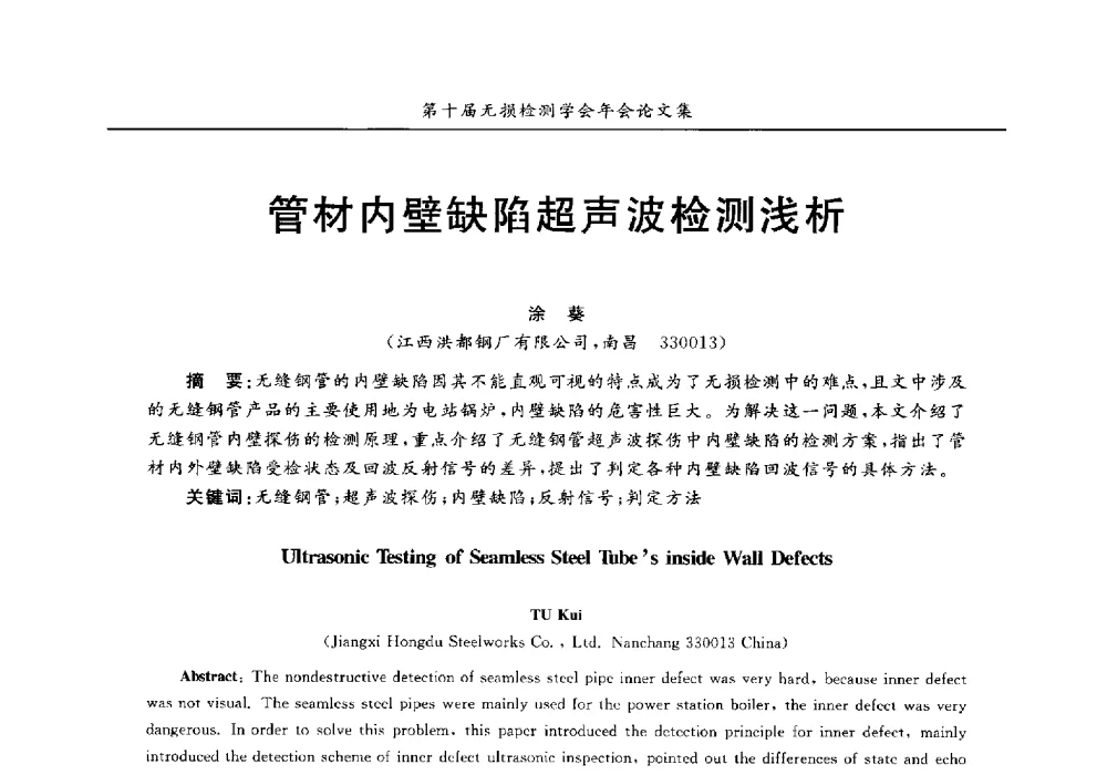 管材内壁缺陷超声波检测浅析 - 第十届全国无损检测学术年会