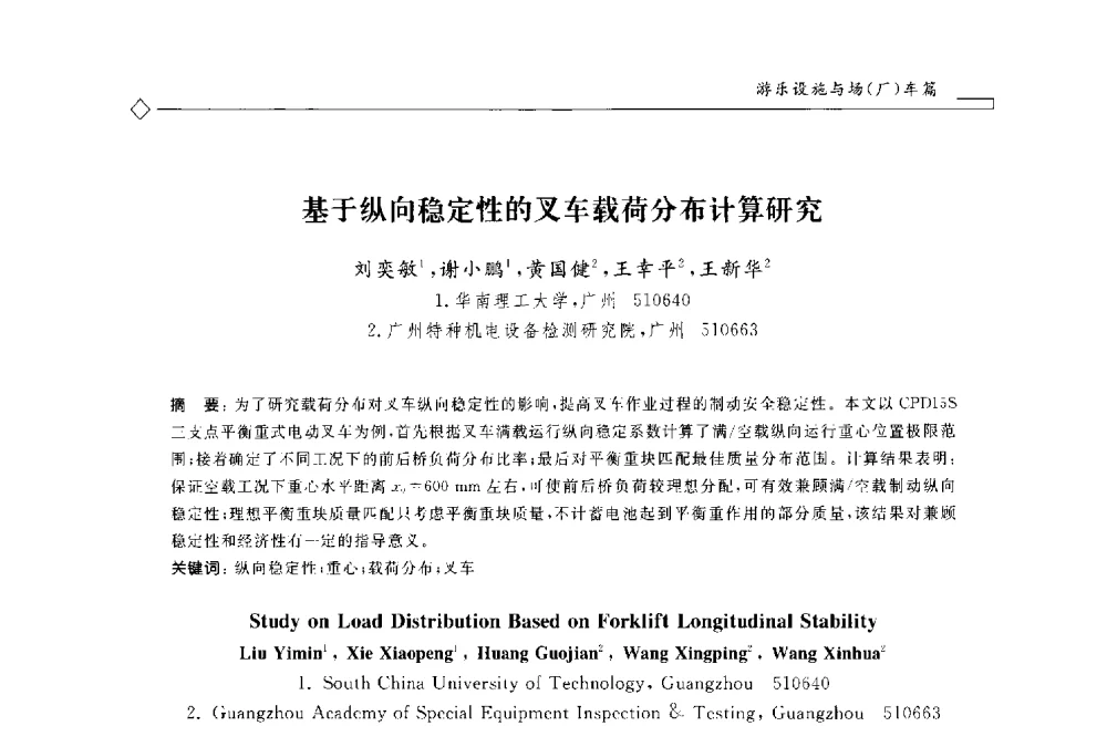 基于纵向稳定性的叉车载荷分布计算研究 - 2014年全国特种设备安全与节能学术会议