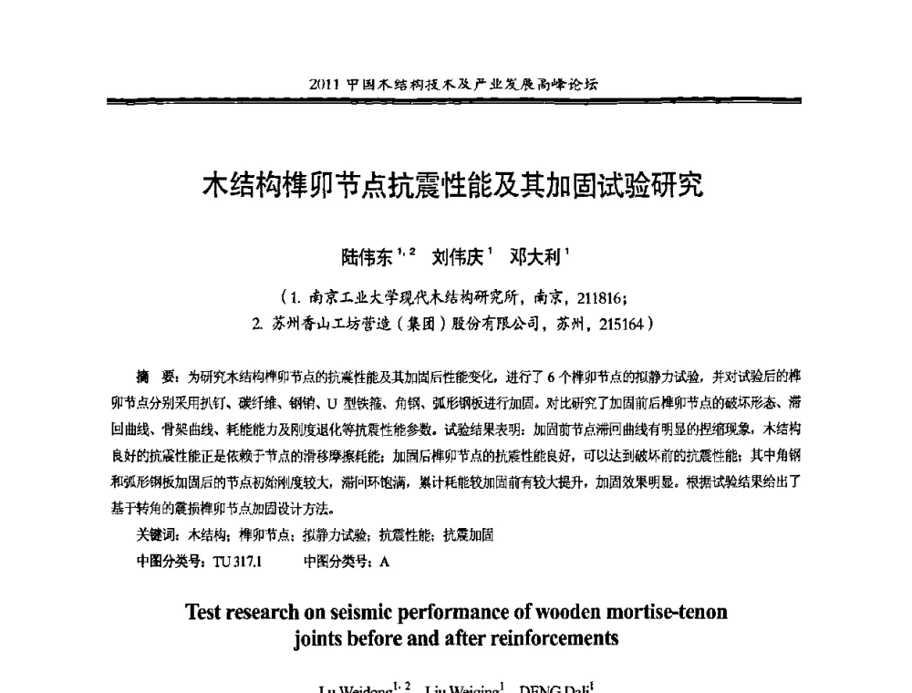 木结构榫卯节点抗震性能及其加固试验研究 - 2011中国木结构技术及产业发展高峰论坛