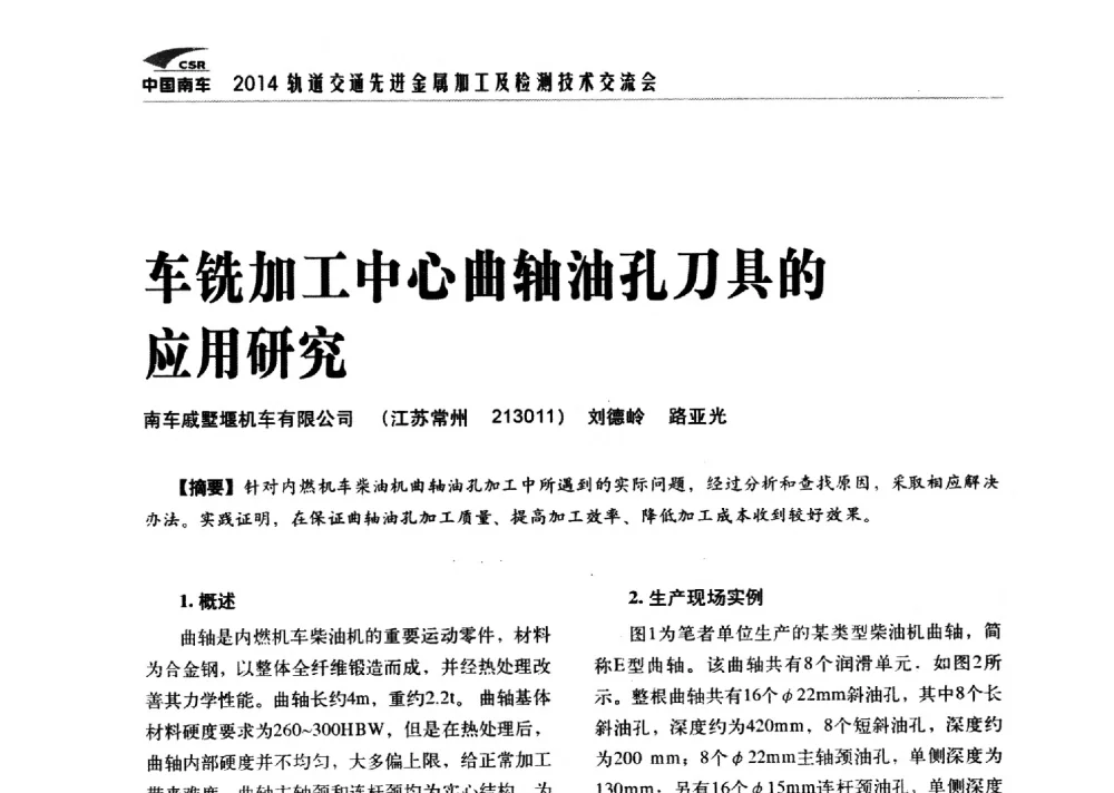 车铣加工中心曲轴油孔刀具的应用研究 - 2014轨道交通先进金属加工及检测技术交流会