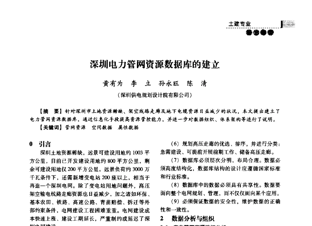 深圳电力管网资源数据库的建立 - 中国电力规划设计协会2014年供用电设计技术交流会
