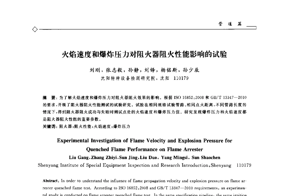 火焰速度和爆炸压力对阻火器阻火性能影响的试验 - 2014年全国特种设备安全与节能学术会议