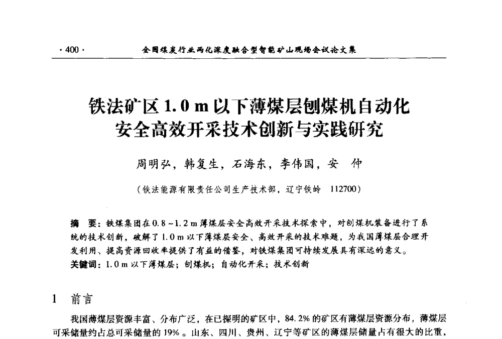 铁法矿区1.0m以下薄煤层刨煤机自动化安全高效开采技术创新与实践研究 - 全国煤炭行业两化深度融合型智能矿山现场会议