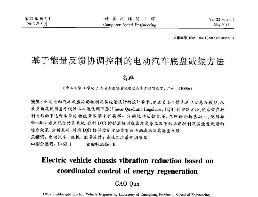 基于能量反馈协调控制的电动汽车底盘减振方法 - 2013年MSC50周年庆典暨中国区用户大会