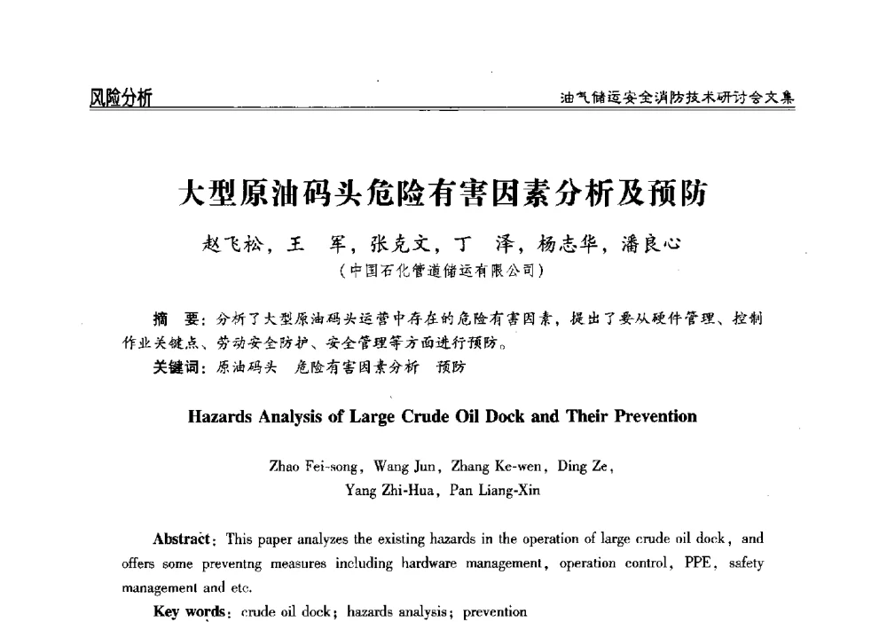 大型原油码头危险有害因素分析及预防 - 2014油气储运安全消防技术研讨会