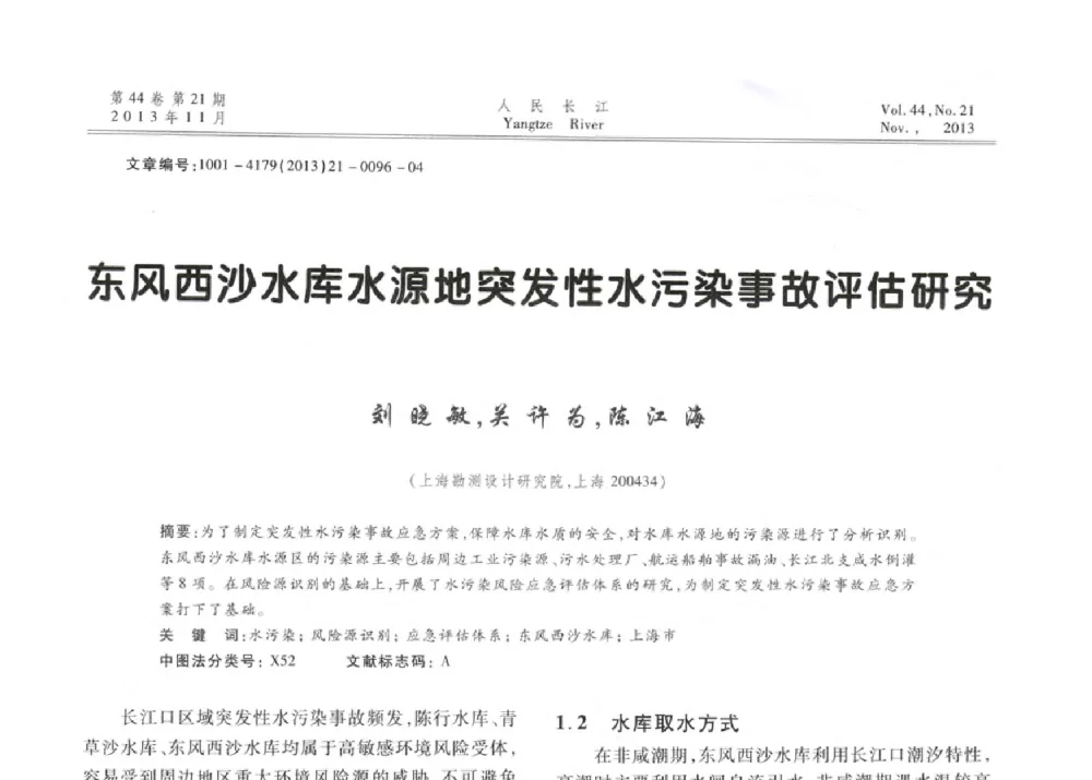 东风西沙水库水源地突发性水污染事故评估研究 - 中国水利学会河口治理与保护专业委员会2013年年会