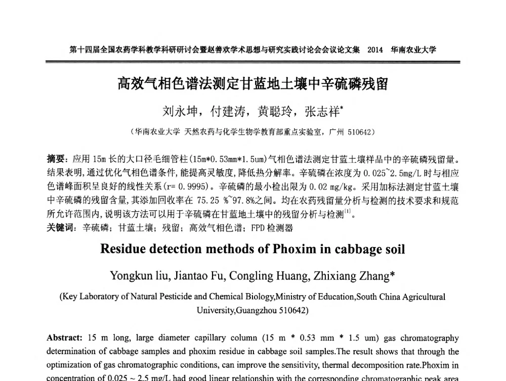 高效气相色谱法测定甘蓝地土壤中辛硫磷残留 - 第十四届全国农药学科教育科研研讨会暨赵善欢学术思想与研究实践讨论会