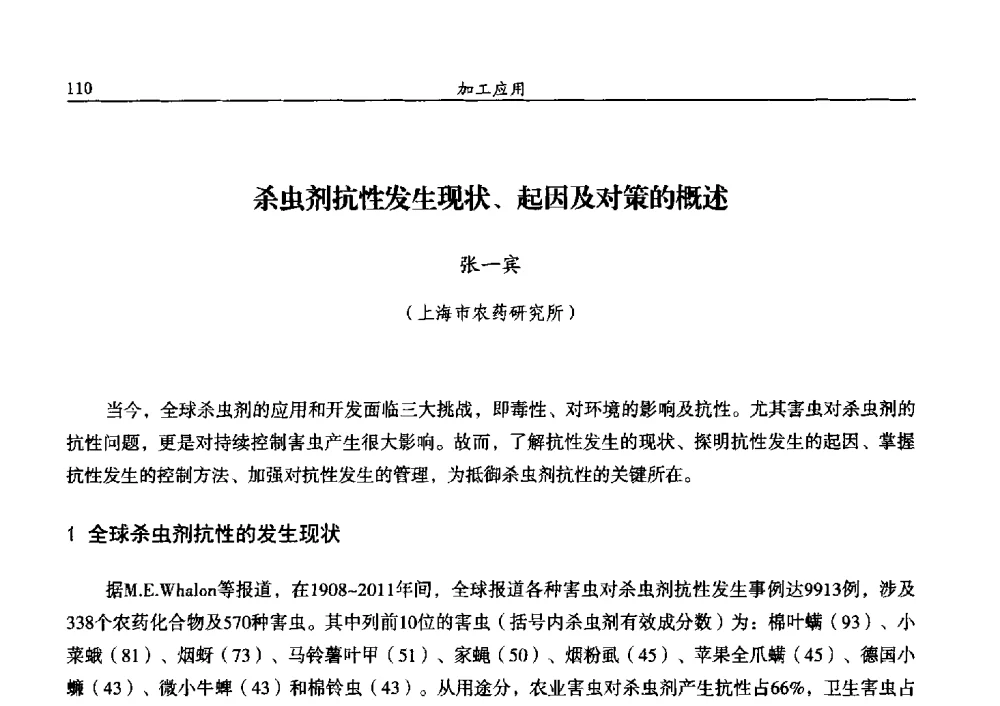 杀虫剂抗性发生现状、起因及对策的概述 - 第十三届全国农药交流会