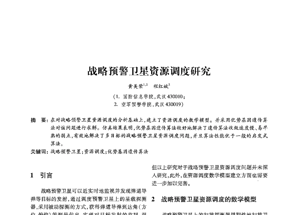 战略预警卫星资源调度研究 - 第19届全国信息存储技术学术会议