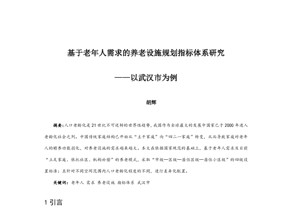 基于老年人需求的养老设施规划指标体系研究--以武汉市为例 - 2014中国城市规划年会