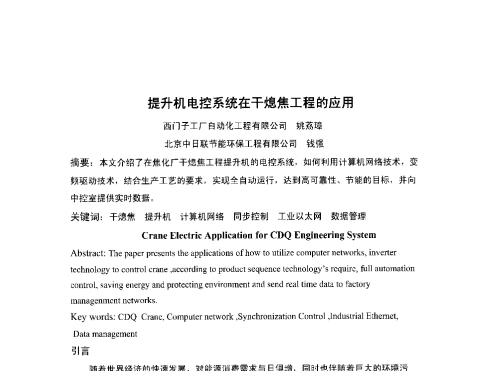 提升机电控系统在干熄焦工程的应用 - 北京中日联节能环保工程技术有限公司干熄焦技术研讨会