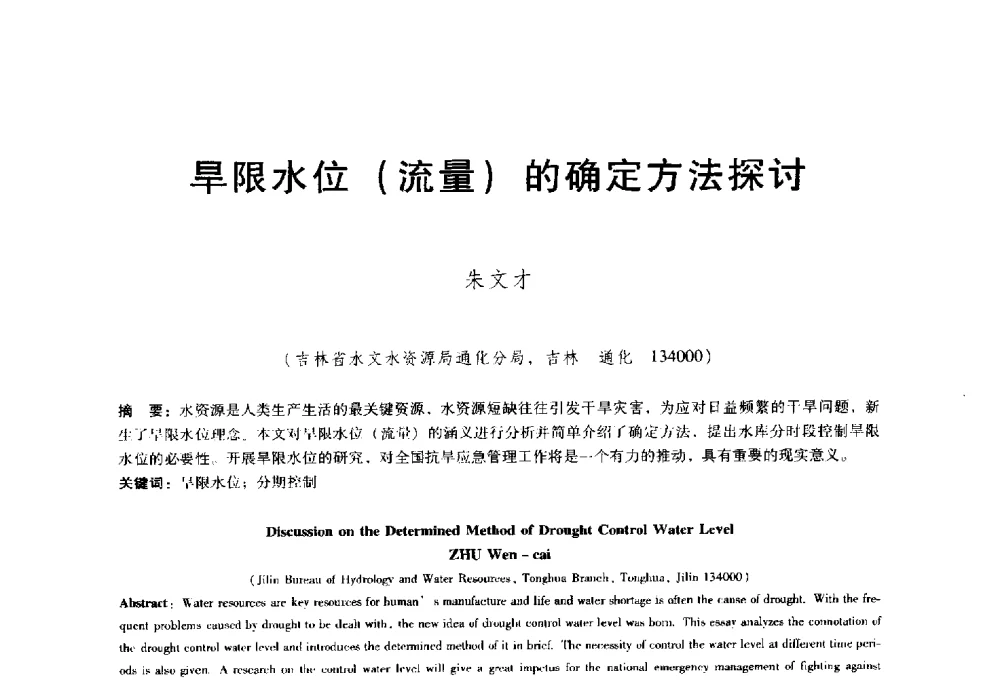 旱限水位(流量)的确定方法探讨 - 东北三省水利学会2014年学术年会