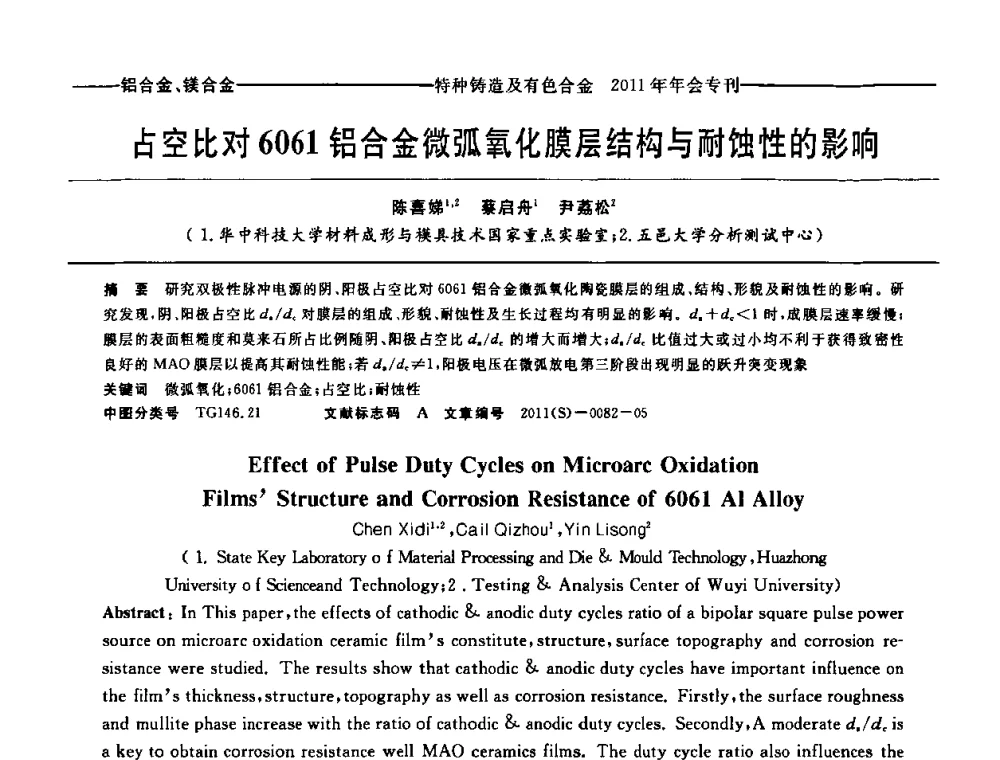 占空比对6061铝合金微弧氧化膜层结构与耐蚀性的影响 - 第十三届全国特种铸造及有色合金学术年会、第七届全国铸造复合材料学术年会、2011年全国半固态加工技术及其应用高层论坛