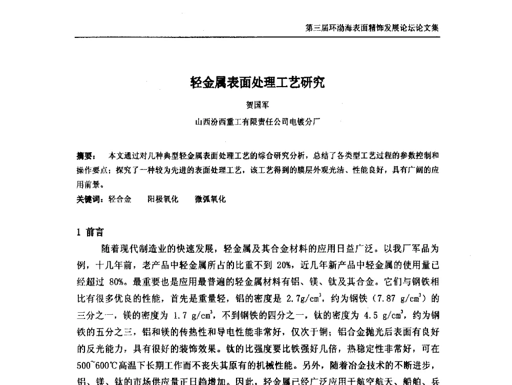 轻金属表面处理工艺研究 - 第三届环渤海表面精饰发展论坛
