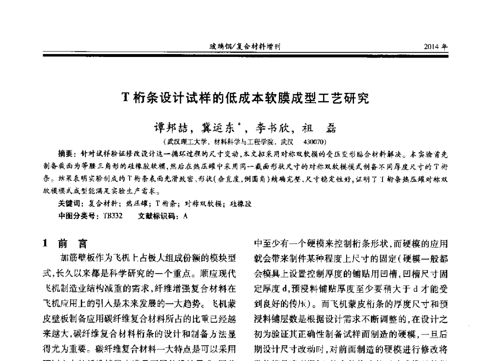 T桁条设计试样的低成本软膜成型工艺研究 - 第二十届玻璃钢_复合材料学术交流会