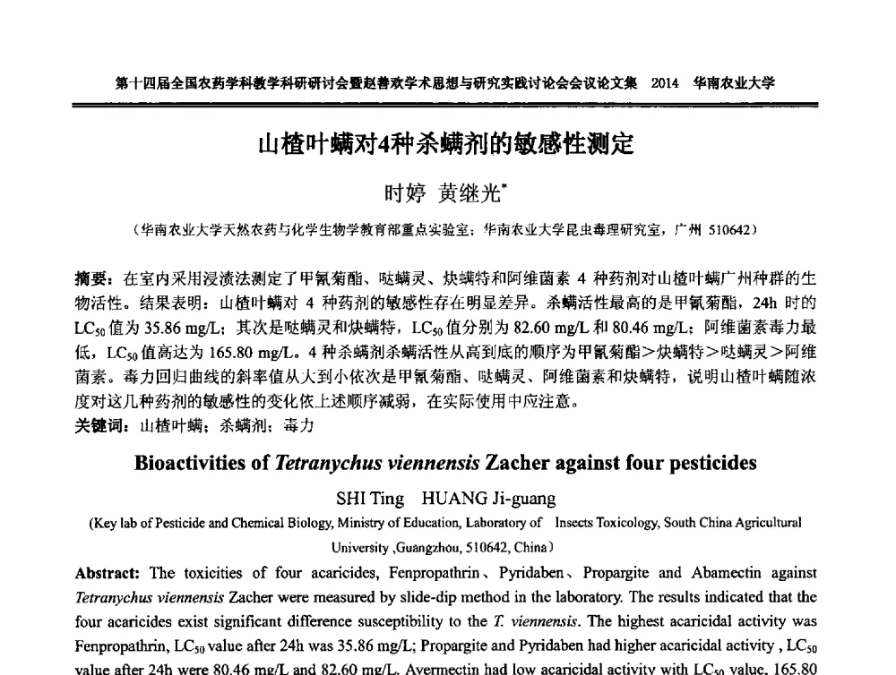 山楂叶螨对4种杀螨剂的敏感性测定 - 第十四届全国农药学科教育科研研讨会暨赵善欢学术思想与研究实践讨论会