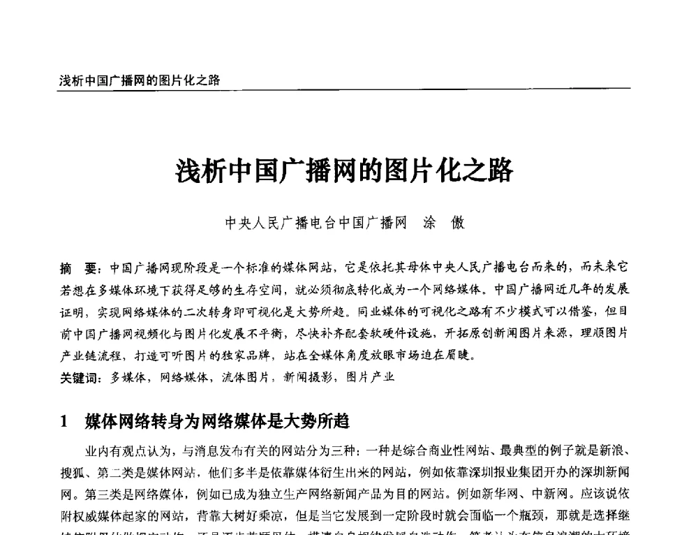 浅析中国广播网的图片化之路 - 第21届中国数字广播电视与网络发展年会暨第12届全国互联网与音视频广播发展研讨会
