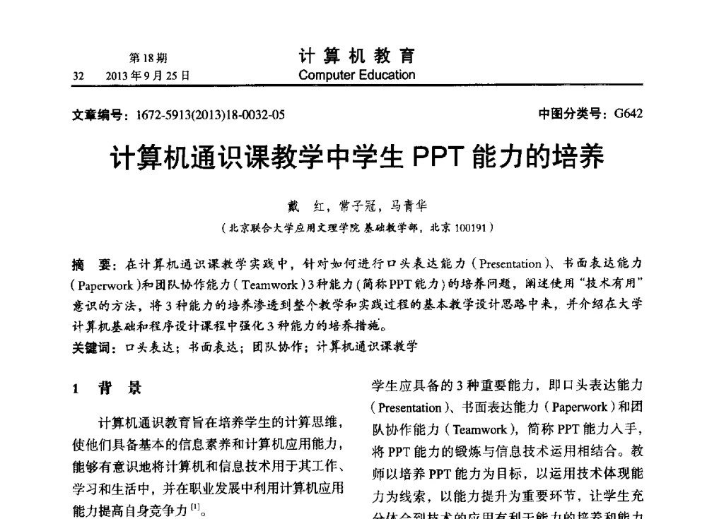 计算机通识课教学中学生PPT能力的培养 - 2013全国高等学校计算机教育大会
