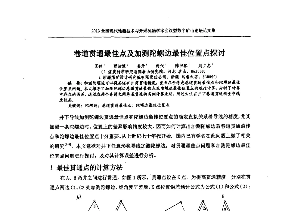 巷道贯通最佳点及加测陀螺边最佳位置点探讨 - 2013全国现代地测技术与开采沉陷学术会议暨数字矿山论坛