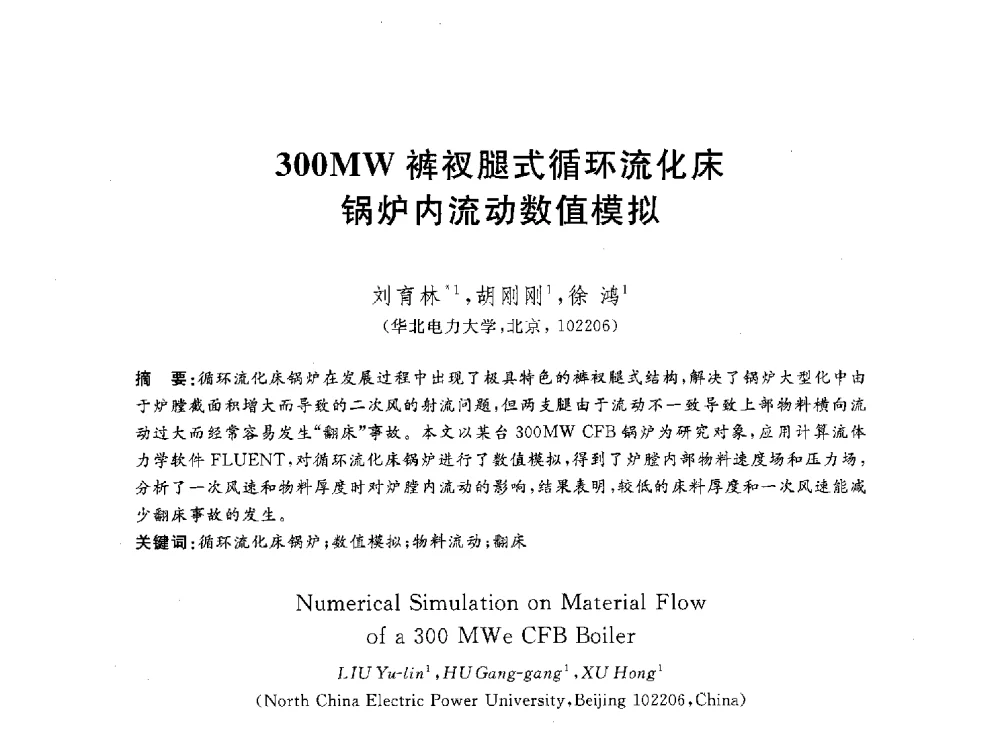 300MW裤衩腿式循环流化床锅炉内流动数值模拟 - 2012动力工程青年学术论坛(中国动力工程学会动力工程青年学术论坛暨第五届青年学术年会)