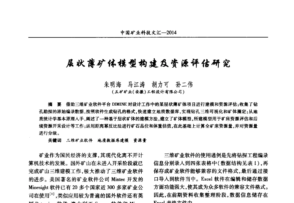 层状薄矿体模型构建及资源评估研究 - 2014第五届中国矿业科技大会