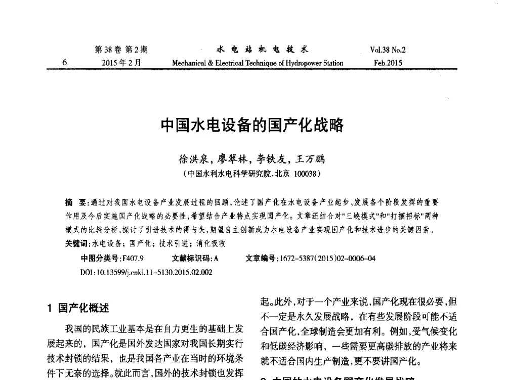 中国水电设备的国产化战略 - 2014年全国水电站机电技术学术讨论会