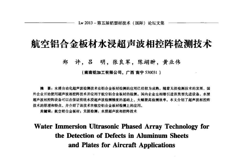 航空铝合金板材水浸超声波相控阵检测技术 - Lw2013第五届铝型材技术(国际)论坛