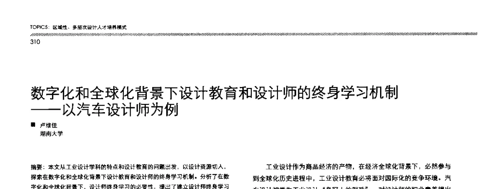 数字化和全球化背景下设计教育和设计师的终身学习机制--以汽车设计师为例 - 2013全国高等学校工业设计教育研讨会