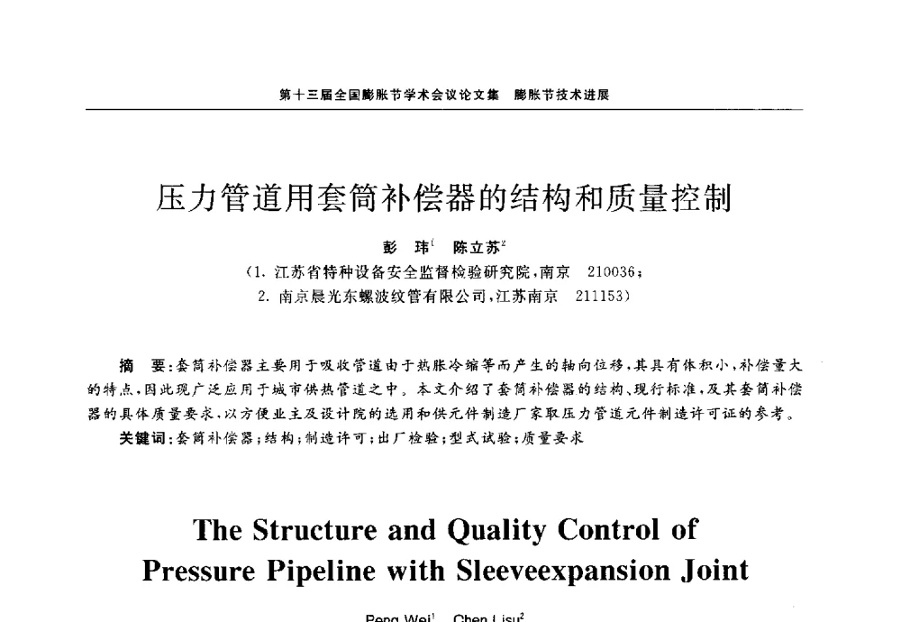 压力管道用套筒补偿器的结构和质量控制 - 第十三届全国膨胀节学术会议