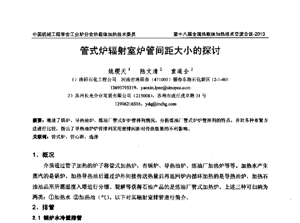 管式炉辐射室炉管间距大小的探讨 - 第十八届全国热载体加热技术交流会