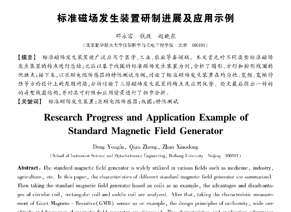 标准磁场发生装置研制进展及应用示例 - 第十三届全国敏感元件与传感器学术会议