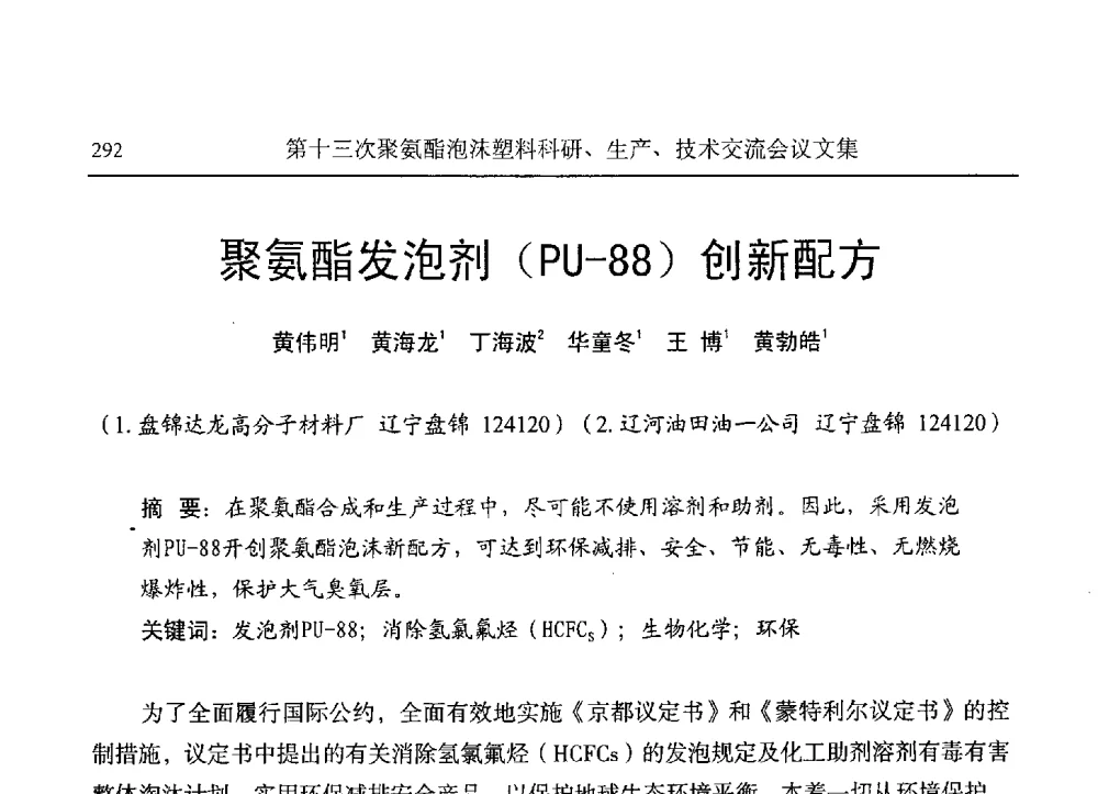 聚氨酯发泡剂(PU-88)创新配方 - 第十三次聚氨酯泡沫塑料科研、生产、技术交流会