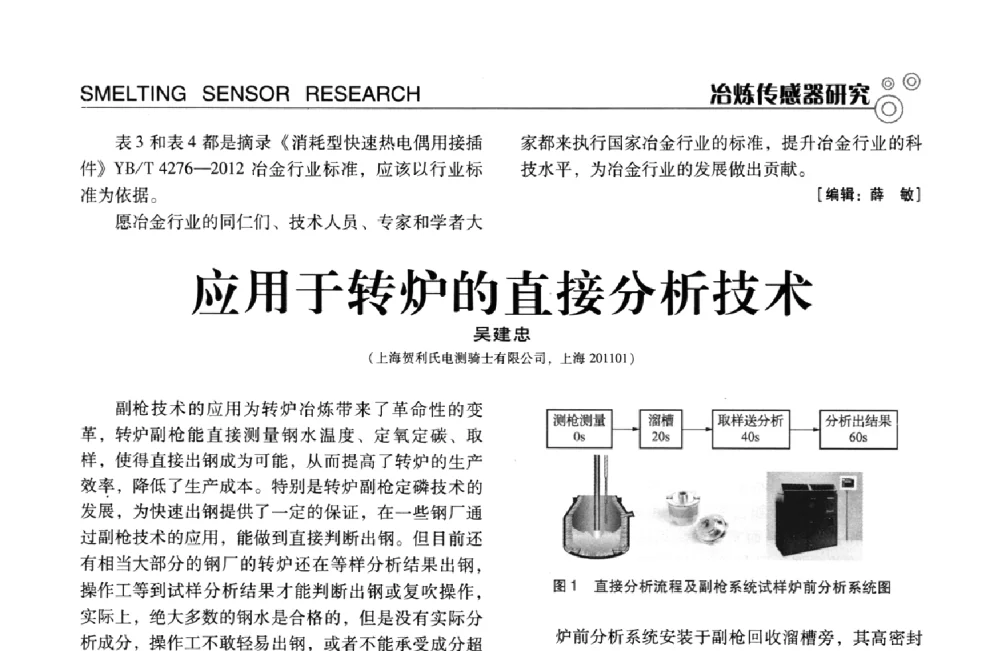 应用于转炉的直接分析技术 - 中国计量协会冶金分会冶炼传感器专业委员会2013年年会及技术交流会