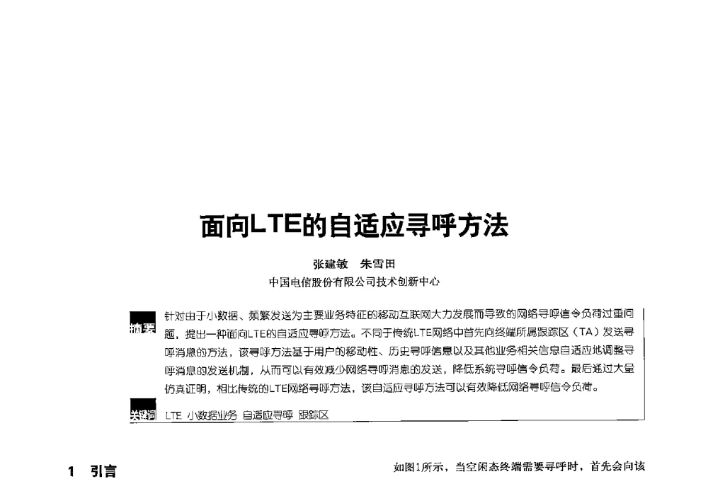 面向LTE的自适应寻呼方法 - 2013全国无线及移动通信学术大会