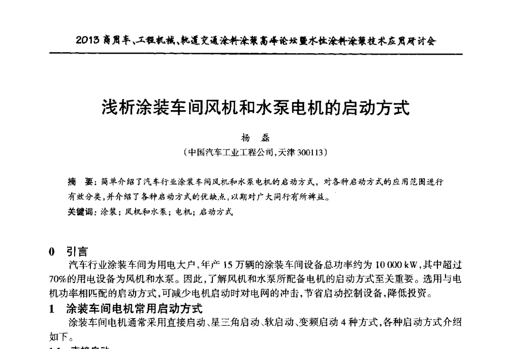 浅析涂装车间风机和水泵电机的启动方式 - 2013商用车、工程机械、轨道交通涂料涂装高峰论坛暨水性涂料涂装技术应用研讨会