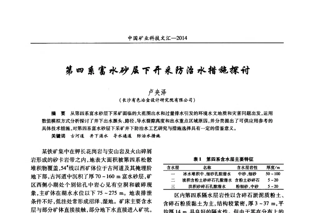 第四系富水砂层下开采防治水措施探讨 - 2014第五届中国矿业科技大会