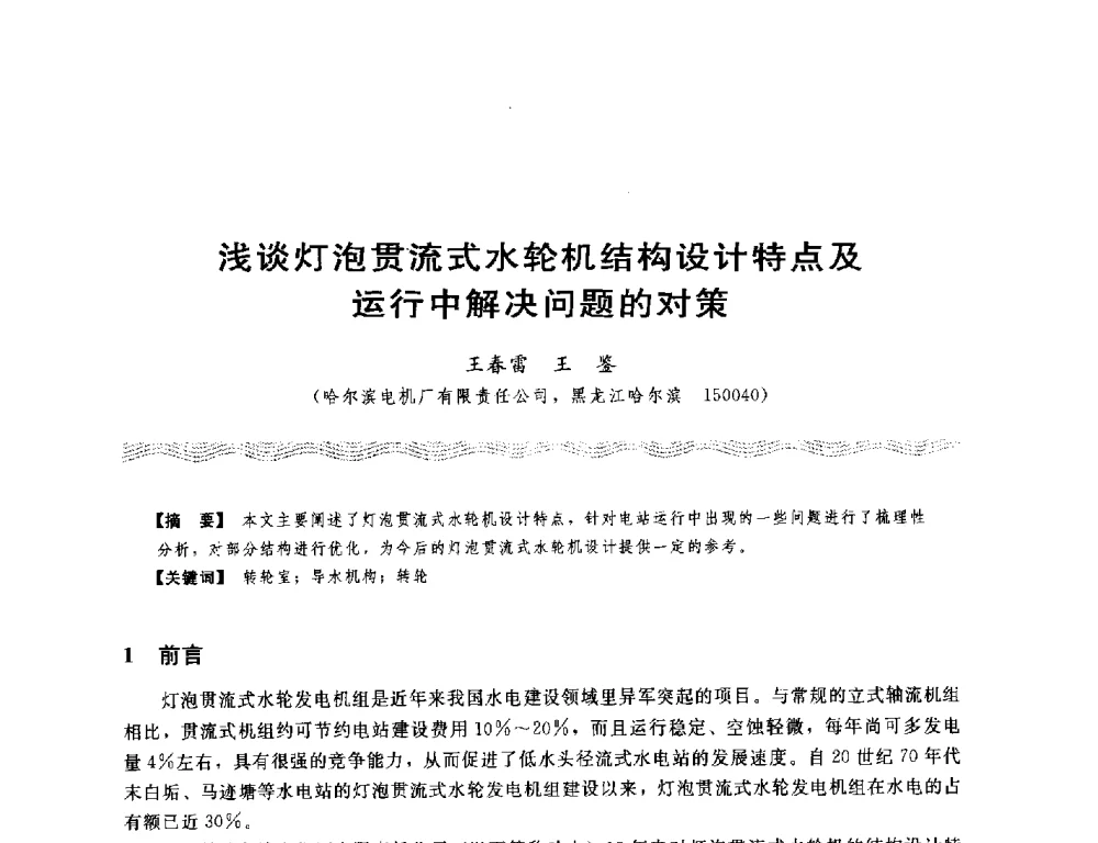 浅谈灯泡贯流式水轮机结构设计特点及运行中解决问题的对策 - 第十八次中国水电设备学术讨论会
