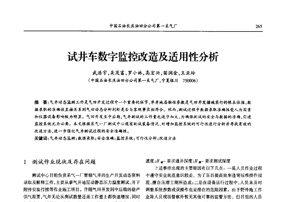 试井车数字监控改造及适用性分析 - 第九届宁夏青年科学家论坛石化专题论坛