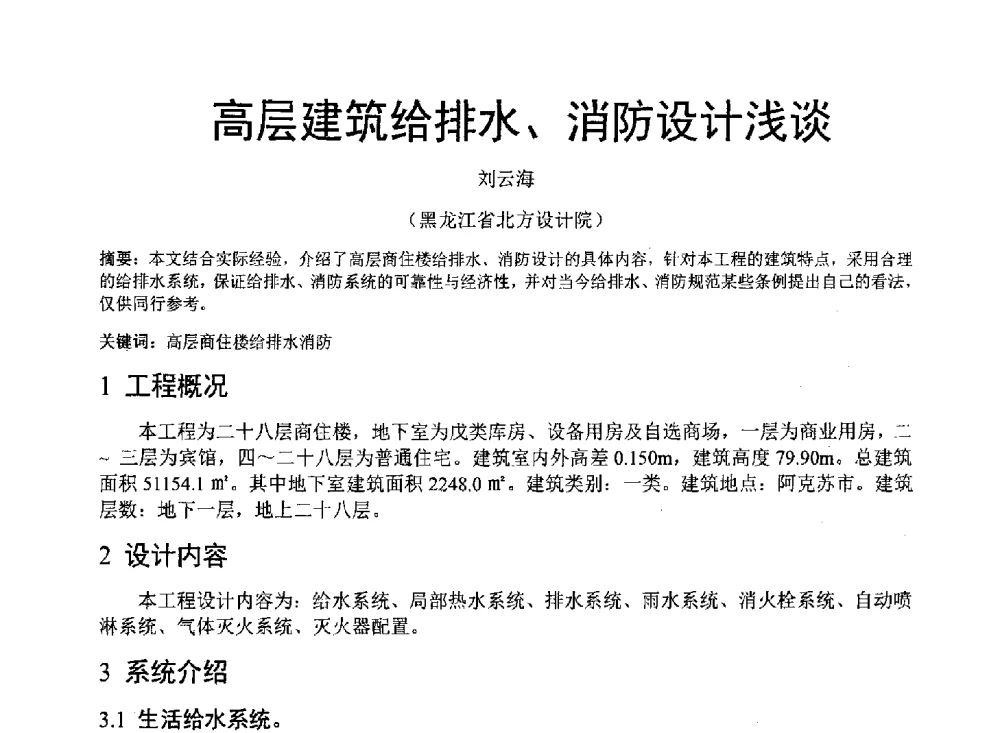 高层建筑给排水、消防设计浅谈 - 中国建筑学会建筑给水排水研究分会东北4省区建筑消防给水高峰论坛